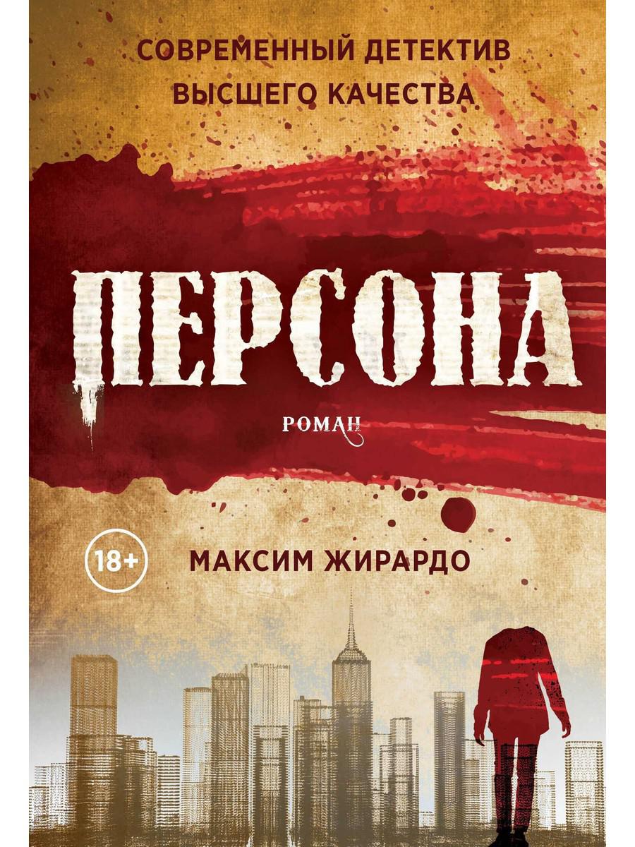 Personne : Roman. ЖирARDо М.