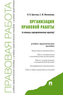 Организация правовой работы.В помощь корпоративному юристу. Учебно-практич.пос.-М.:Проспект,2017.