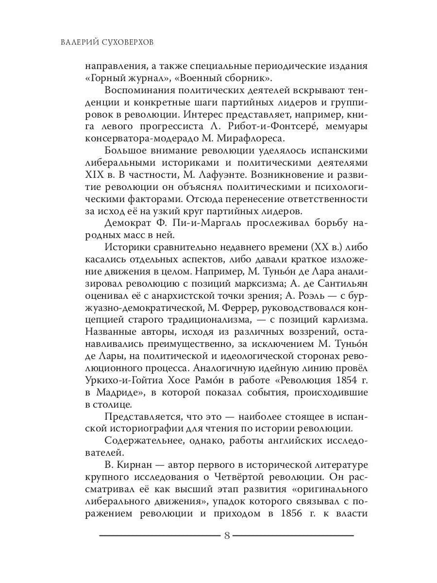 Révolution espagnole 1854-1856 гг. (Издательство Де Либри)