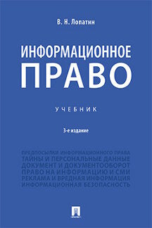 Информационное право.Уч.-3-е изд., изм. и доп.-М.:Проспект,2023. /=239011/