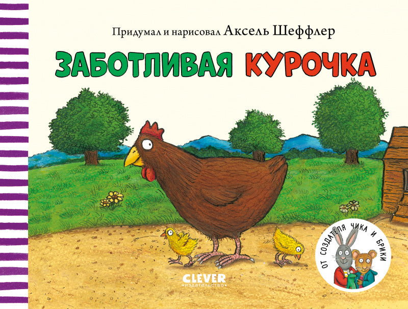 Тяни, толкай, крути, читай 2020. Книжки-картонки. ЗаботLIвая курочка/Шеффлер А.