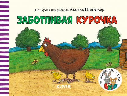 Тяни, толкай, крути, читай 2020. Книжки-картонки. ЗаботLIвая курочка/Шеффлер А.