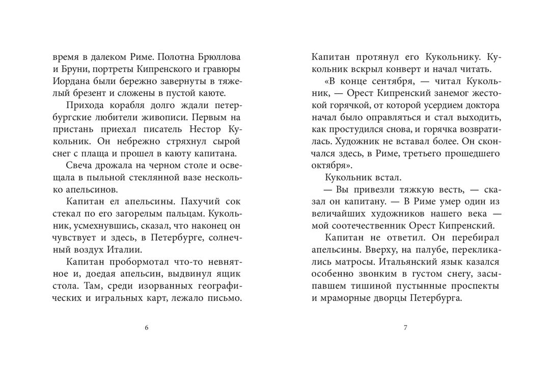 Орест Кипренский: повесть о художнике