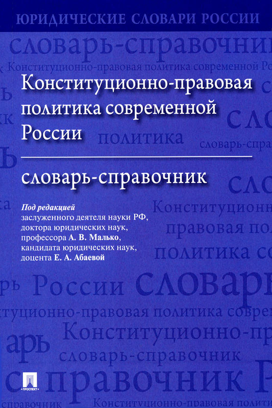 Конституционно-правовая политика современной России. Словарь-справочник.-М.:Проспект,2024. (Серия «Юридические словари России»).