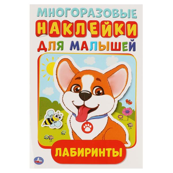 Лабиринты. L'activité A5 est importante. наклейками. 145х210 mm. 8 pièces. Умка в кор.50шт