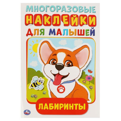 Лабиринты. L'activité A5 est importante. наклейками. 145х210 mm. 8 pièces. Умка в кор.50шт
