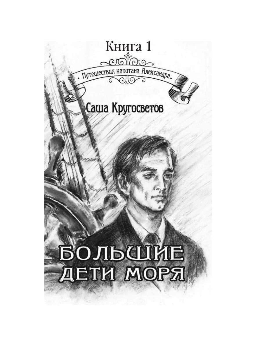 Путешествия капитана Александра: в 4 т. Том 1. Большие дети моря; Les filles et les garçons