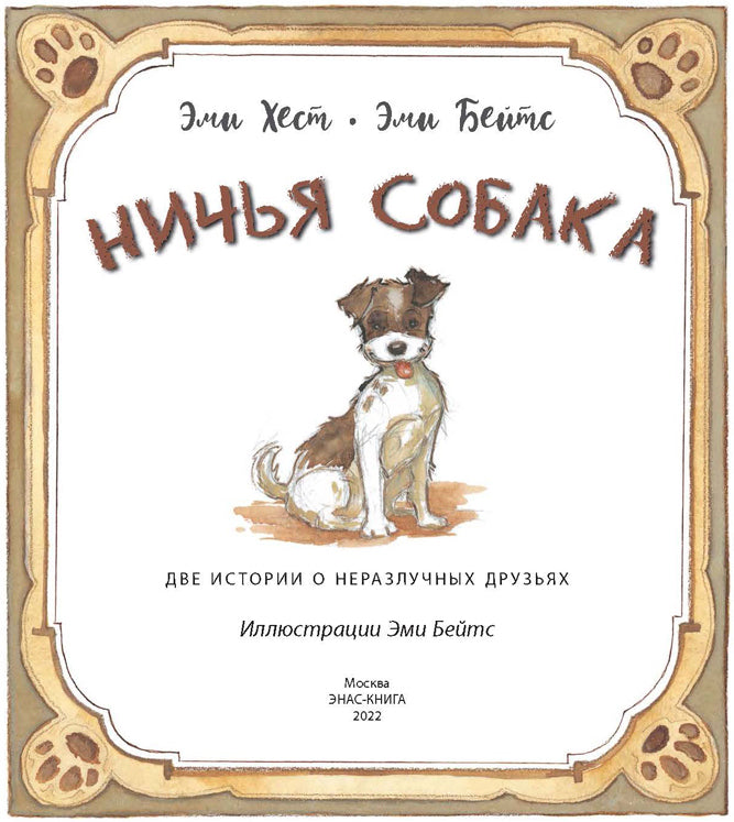 Ничья собака : две истории о неразлучных друзьях (СНИЖЕНА ЦЕНА)