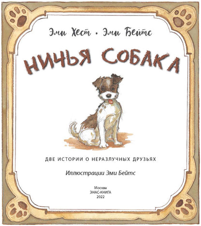 Ничья собака : две истории о неразлучных друзьях (СНИЖЕНА ЦЕНА)