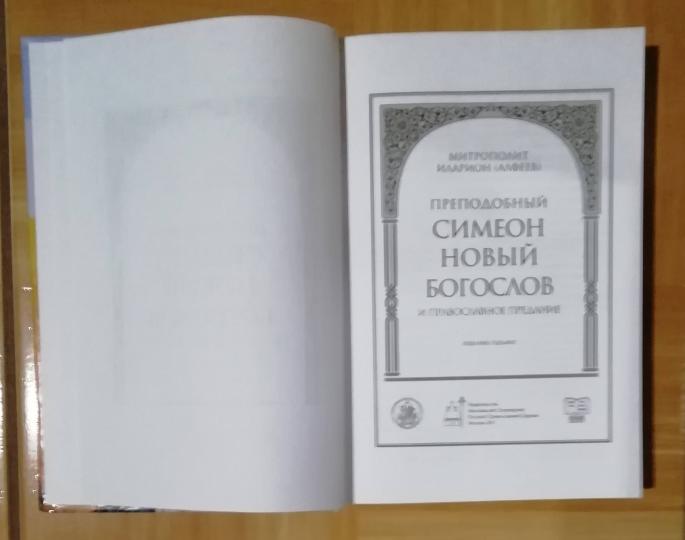 "Преподобный Симеон Новый Богослов и православное предание" (7-е издание)