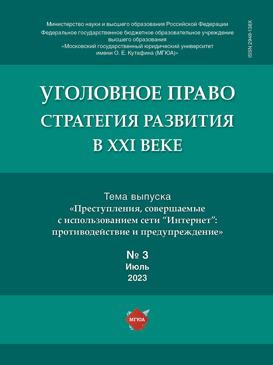 Уголовное право. Стратегия развития в XXI веке. - 2023. № 3.-М.:Изд-во Проспект,2023.