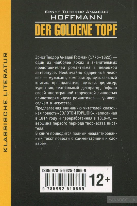 Der Goldene Topf = Золотой горшок: сказочная повесть: книга для чтения на немецком языке