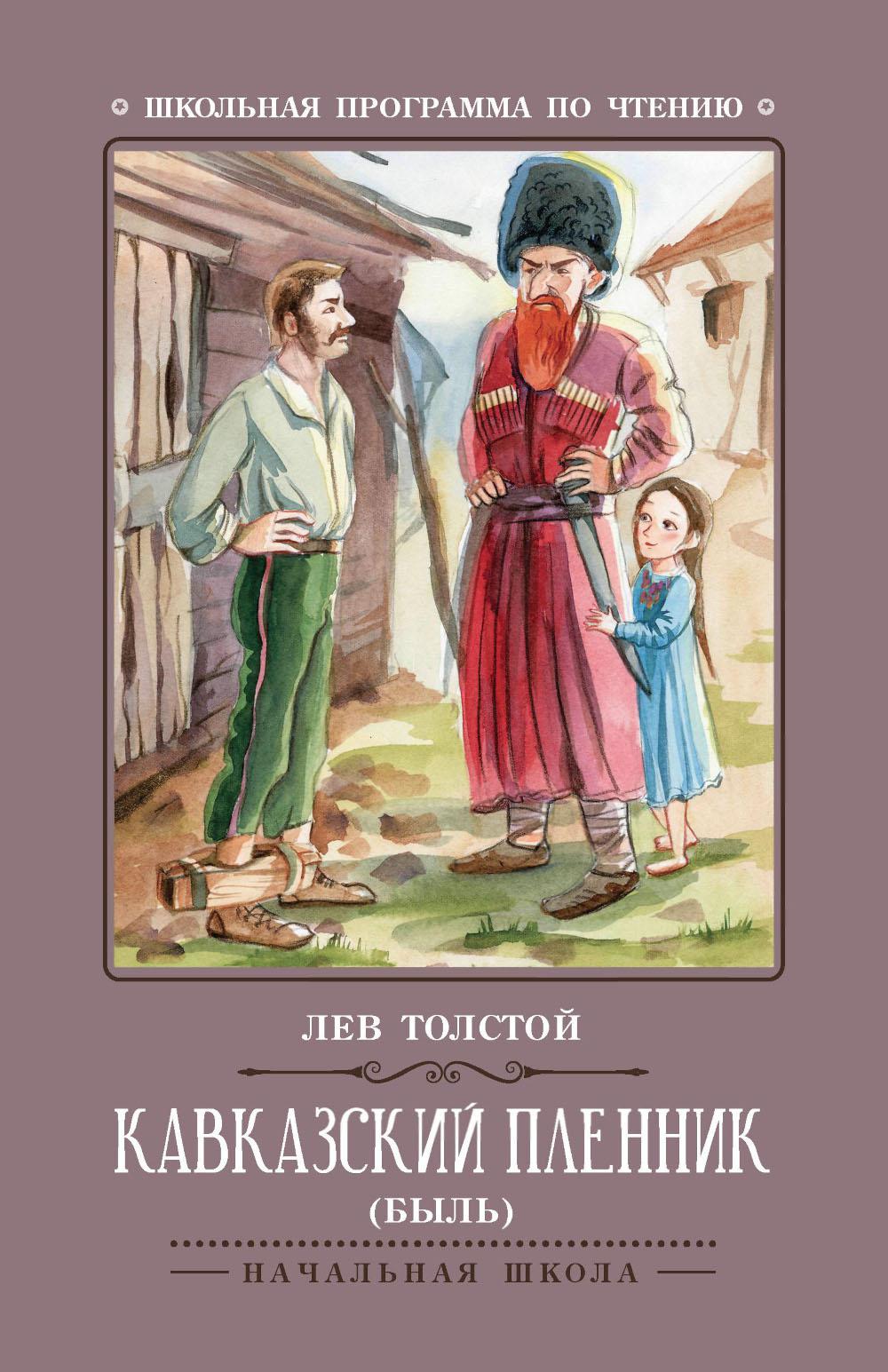 Кавказский пленник: быль   .