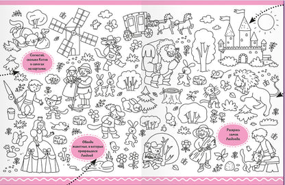 Malamalama. Раскраска с заданиями "Сказки"
