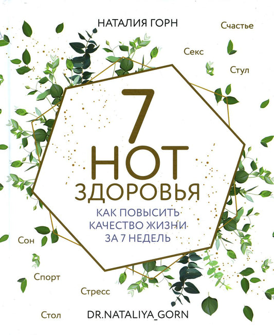 Книга "7 нот здоровья. Как повысить качество жизни за 7 недель."