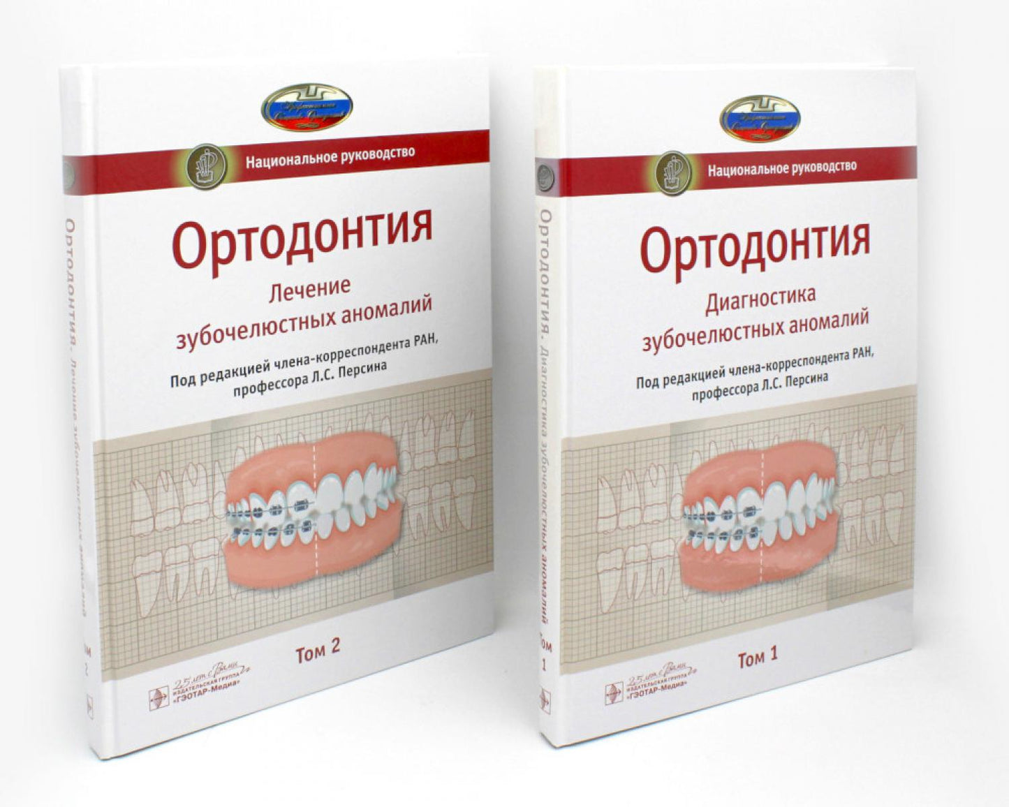 Orthodontie. Национальное руководство. 2 т. (complexe)