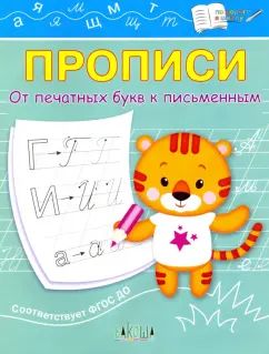 ПДШ Прописи От печатных букв к письменным