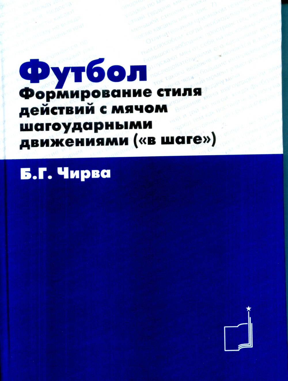 Футбол. Формирование стиля действия с мячом шагаударными движениями ("в шаге")