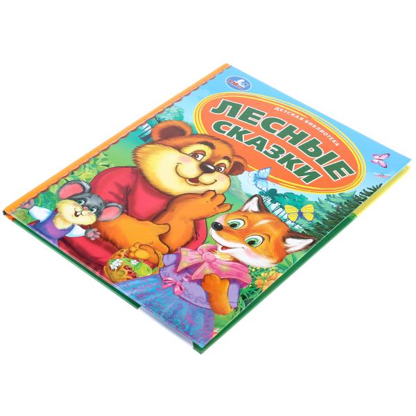 "УМКА". ЛЕСНЫЕ СКАЗКИ (СЕРИЯ: ДЕТСКАЯ БИБЛИОТЕКА) ТВЕРДЫЙ ПЕРЕПЛЕТ. БУМАГА ОФСЕТНАЯ в кор.30шт