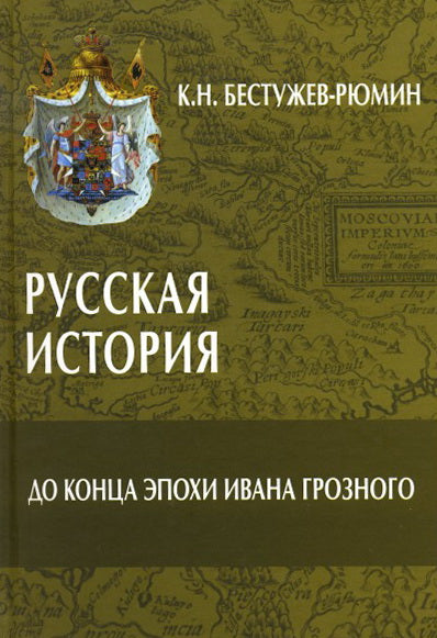 Русская история.До конца эпохи Ивана Грозного