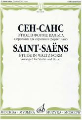 Этюд в форме вальса/Обработка для скрипки и фортепиано Э.Изаи