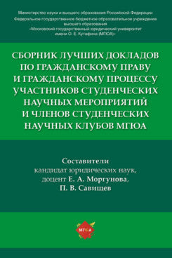 Сборник лучших докладов по гражданскому праву и гражданскому процессу участников студенческих научных мероприятий и членов студенческих научных клубов МГЮА.-М.:РГ-Пресс,2021.