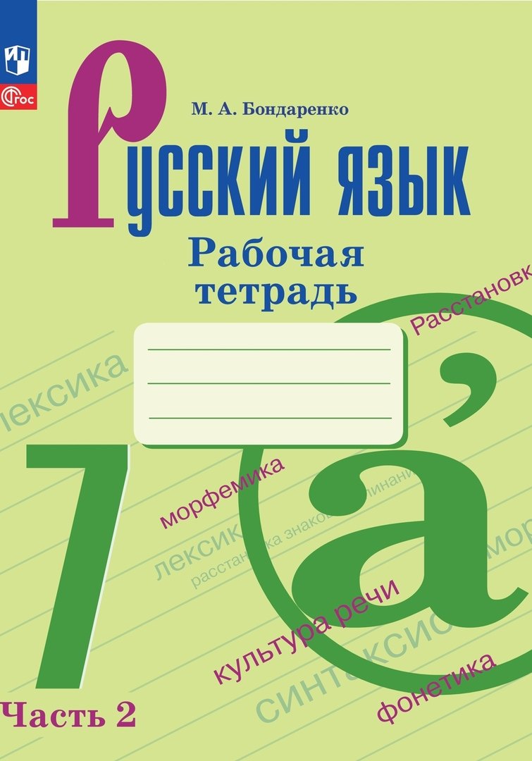 Bondarenko. Русский язык. Рабочая тетрадь. 7 classe. Samedi 2 / ФП 22/27