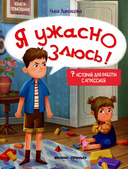 Я ужасно злюсь!: 7 историй для работы с агрессией .