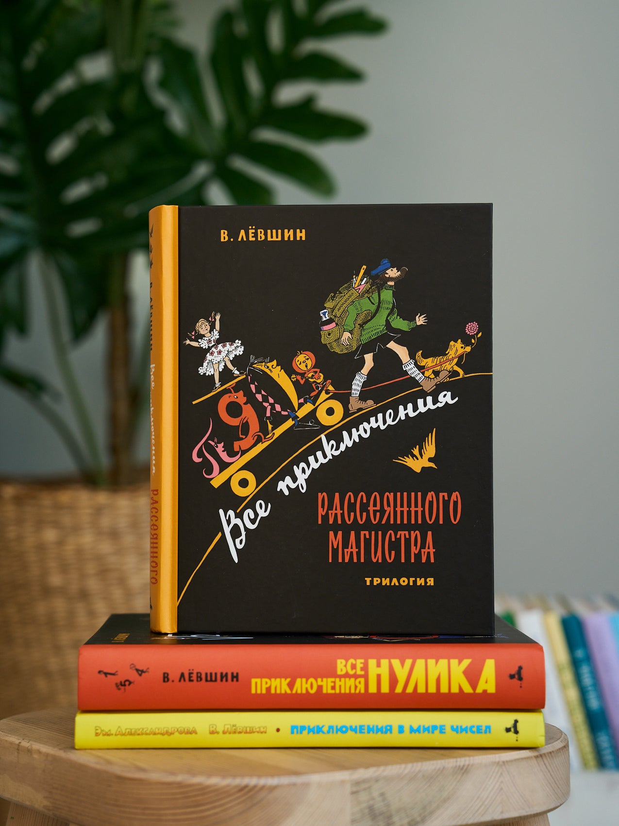 Все приключения Рассеянного Магистра: трилогия (Лёвшин В.А.)