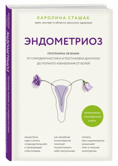 Эндометриоз. Программа лечения: от самодиагностики и постановки диагноза до полного избавления от болей