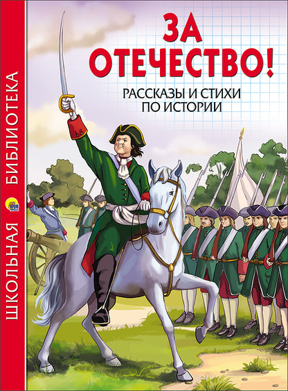 ШКОЛЬНАЯ БИБЛИОТЕКА. ЗА ОТЕЧЕСТВО! РАССКАЗЫ И СТИХИ ПО ИСТОРИИ 112с.