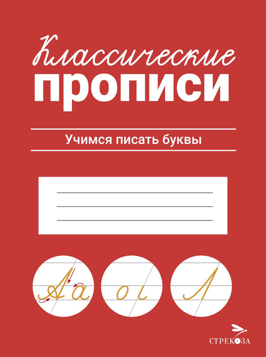 Классические прописи. Учимся писать буквы/Маврина Л. В.