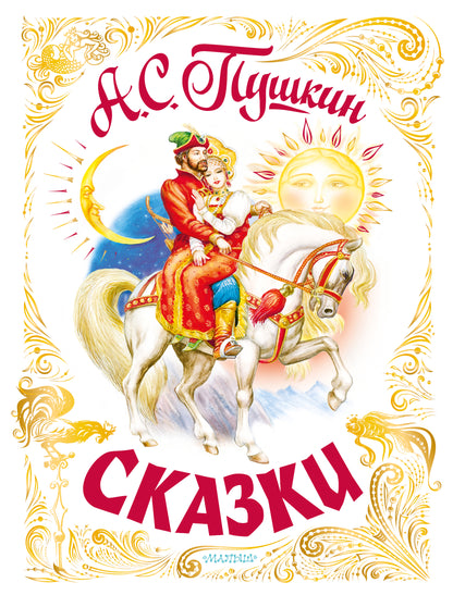 Skazki