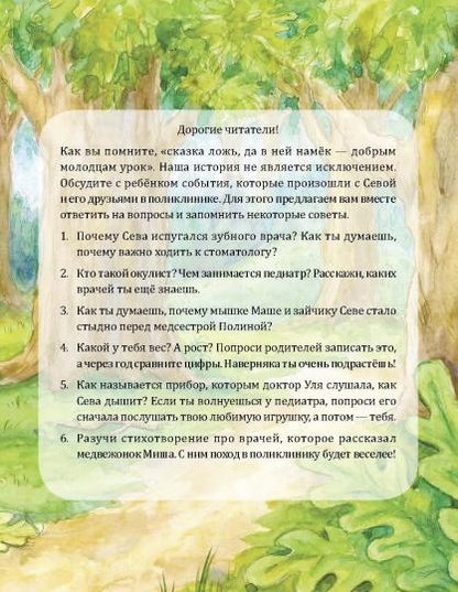 Зайчик Сева идёт к врачу! Полезные сказки (Обложка)