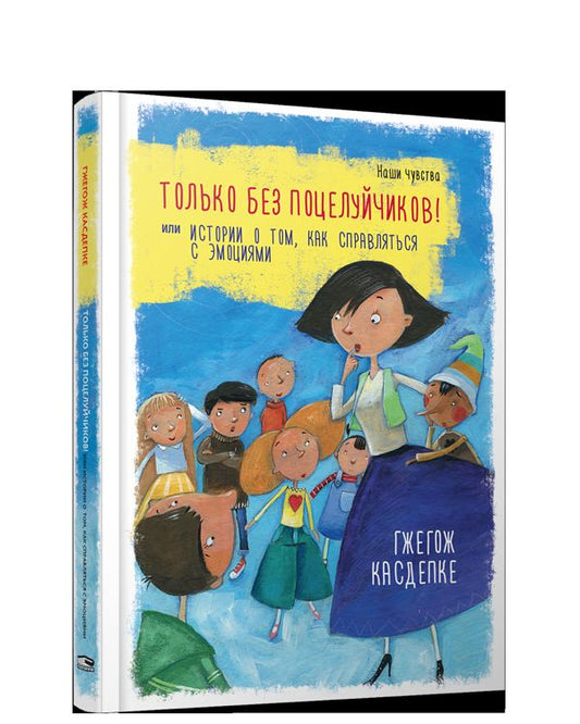 Только без поцелуйчиков! ou l'histoire de Tom, qui est racontée avec des émotions
