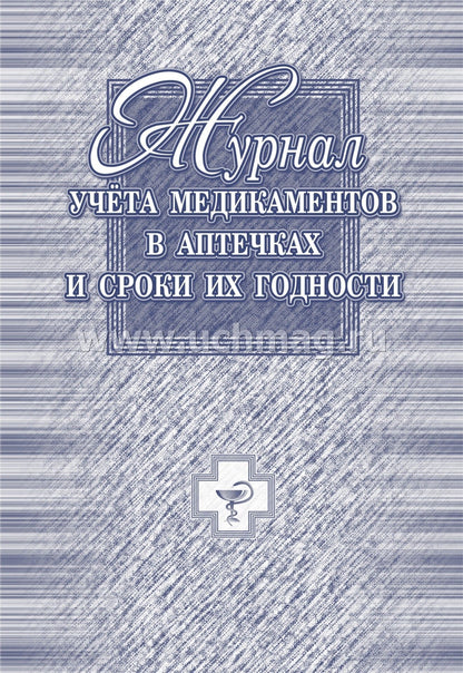 Журнал учёта медикаментов в аптечках и сроки их годности. (Формат А4, обл. офсет 120, бл. бум. Писчая пл.60, 40 стр.)