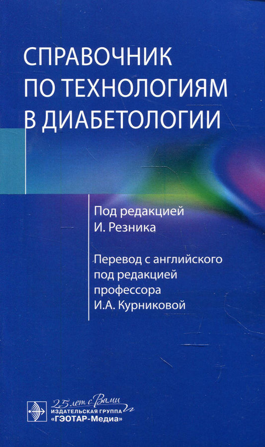 Справочник по технологиям в диабетологии / под ред. И. Резника ; пер. с англ. под ред. И. А. Курниковой. — Москва : ГЭОТАР-Медиа, 2020. — 208 с. : ил. — DOI: 10.33029/9704-5788-7-HDT-2020-1-208.