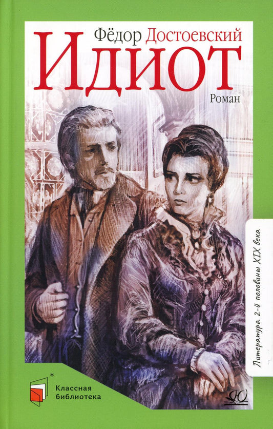 Фёдор Достоевский. Роман: Идиот