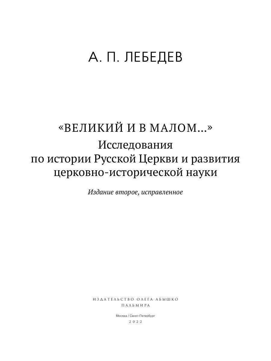 Великий и в малом.... L'histoire de l'histoire russe et de la région russe de l'histoire russe. 2-е изд., испр
