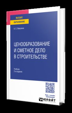 ЦЕНООБРАЗОВАНИЕ И СМЕТНОЕ ДЕЛО В СТРОИТЕЛЬСТВЕ 2-е изд. Учебник для вузов