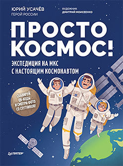 Très bien, cosmos ! L'expédition de МКС s'effectue dans le cosmos. Фото со спутников - внутри под QR-кодом!