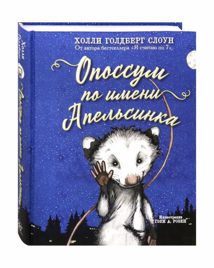 Опоссум по имени Апельсинка