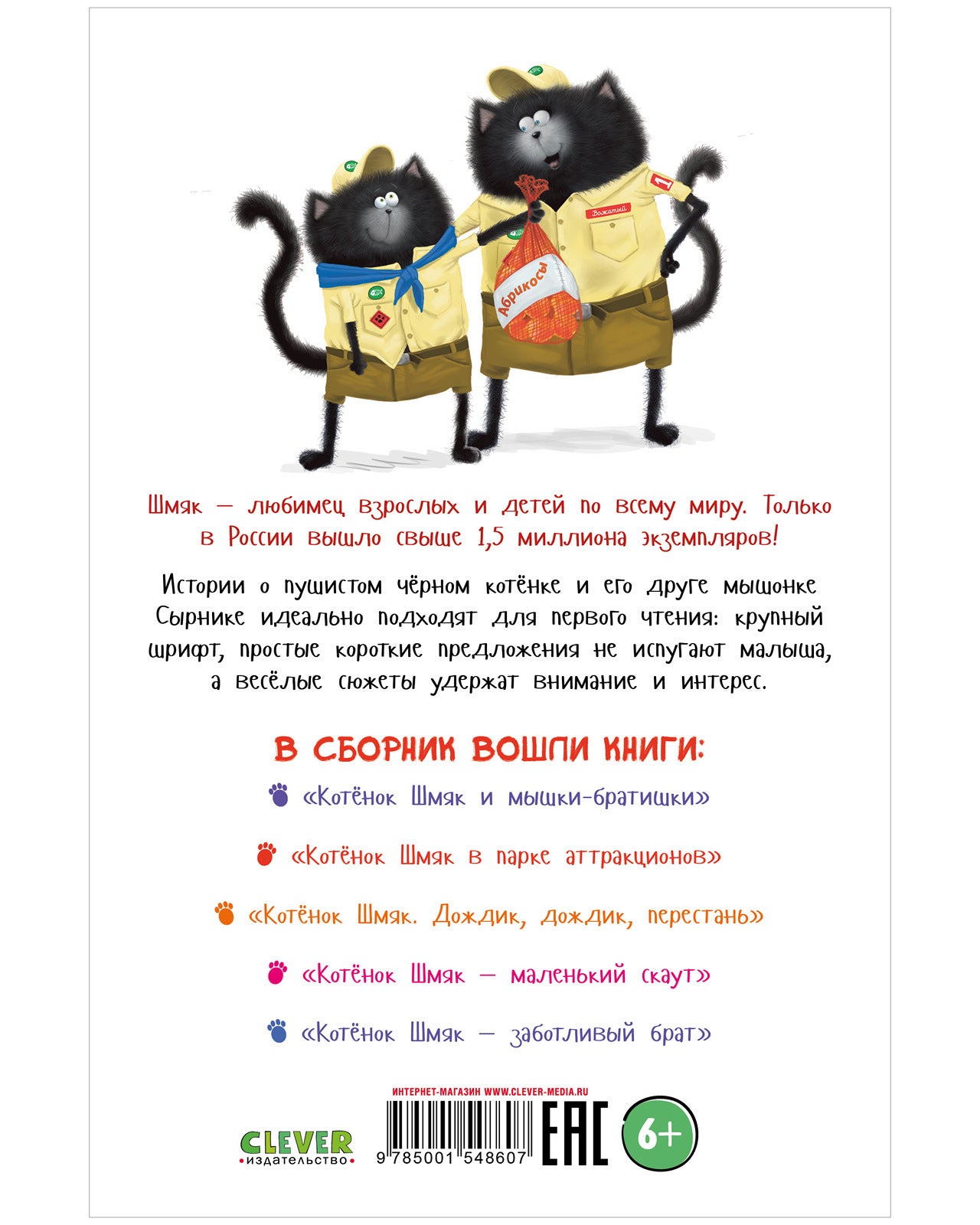 Котенок Шмяк. Котенок Шмяк и Сырник. Большая книга историй о дружбе