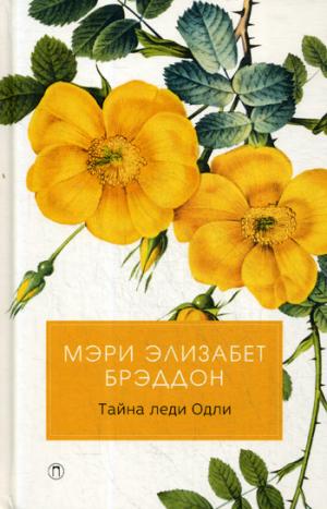 Тайна леди Одли: роман. Брэддон М.Э.