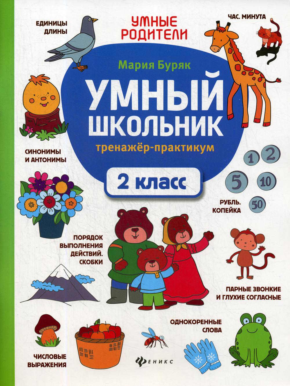 Умный школьник: тренажер-практикум: 2 класс
