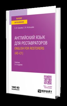 АНГЛИЙСКИЙ ЯЗЫК ДЛЯ РЕСТАВРАТОРОВ. ANGLAIS POUR RESTAURATEURS (A2—C1) 2-е изд., пер. je suis d'accord. Учебник для вузов