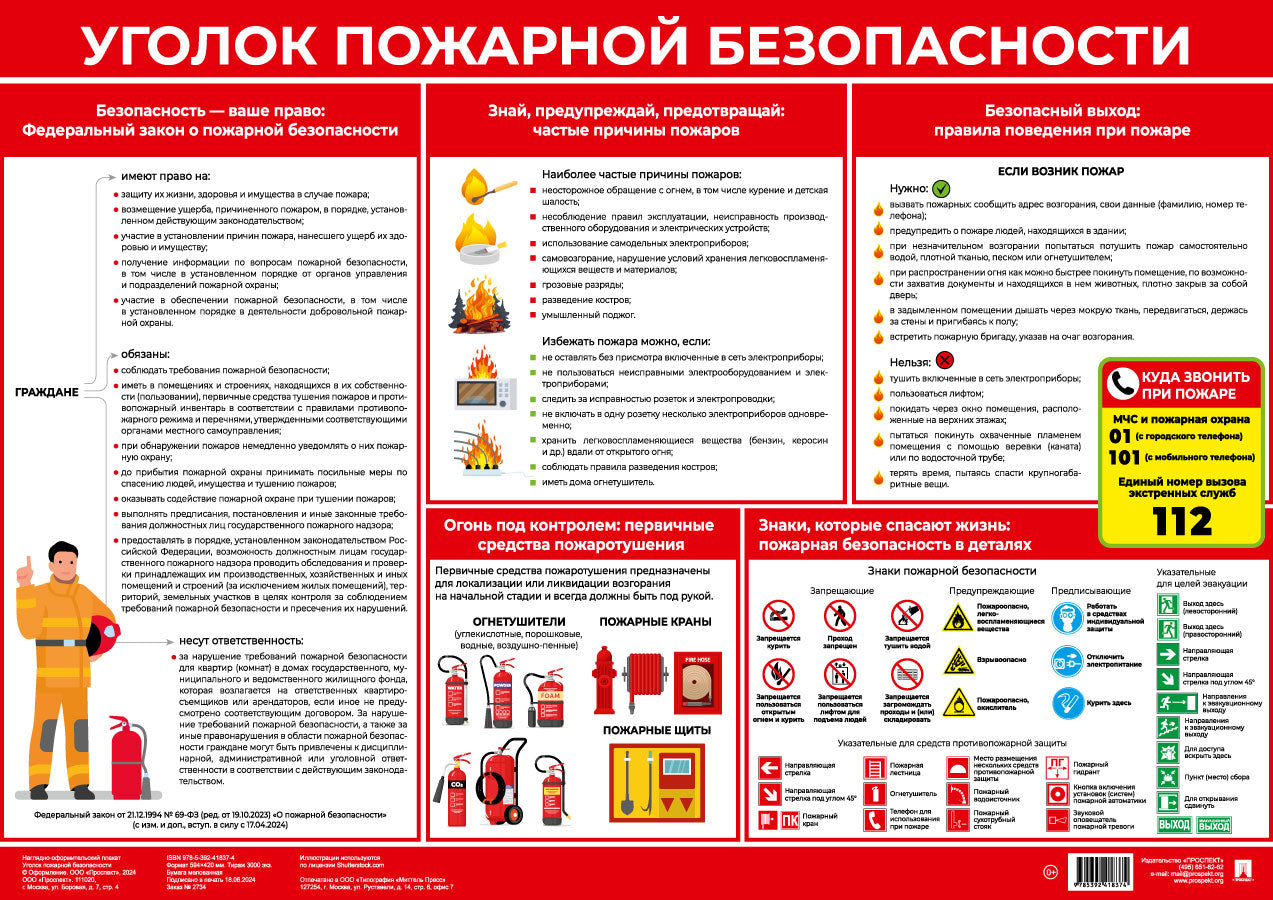 Уголок пожарной безопасности (плакат А2). Наглядно-оформительный плакат.-М.:Проспект,2024.