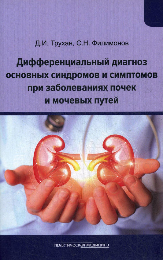 Дифференциальный диагноз основных синдромов и симптомов при заболеваниях почек и мочевых путей. Учебное пособие