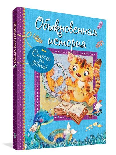 ВЛС Обыкновенная история : Стихи на малышей