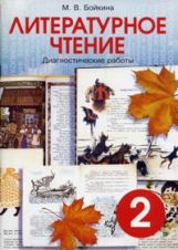 Литературное чтение 2кл [Диагн раб. Мониторинг]